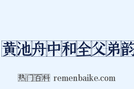黄池舟中和全父弟韵是什么意思的图片